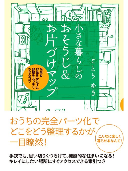 ごとうゆき作の小さな暮らしの　おそうじ＆お片づけマップの作品詳細 - 貸出可能
